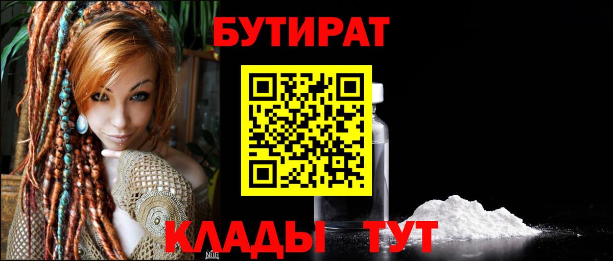 БУТИРАТ 99% Набережные Челны