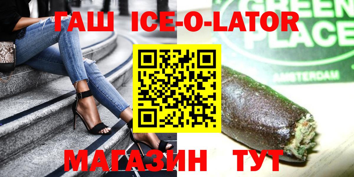 ГАШИШ ice o lator  ГАШИШ  купить наркотики сайты  Вход с VPN  Набережные Челны 